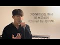 백지영 거짓말이라도 해서 널 보고싶어 Cover By 밍기적 남자커버 부르다 저세상 갈 뻔한 노래 그치만 너무 좋잖아 백지영 거짓말이라도 해서 널 보고싶어 Cover By 밍기적 남자커버 부르다 저세상 갈 뻔한 노래 그치만 너무 좋잖아