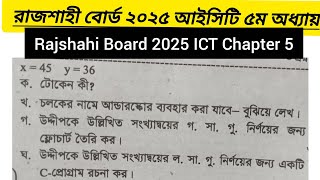 রাজশাহী বোর্ড ২০২৫ আইসিটি অধ্যায় ৫ || সি প্রোগ্রাম || Rajshahi Board 2025 ICT Chapter 5 C program