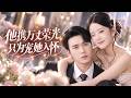 🔥馮易鑫 &amp; 宋哲倫❤️為救他慘遭暗算,被關進精神病院淪為癡傻!權勢滔天的總裁尋她多年,帶她逃離苦難,用一生寵愛撫平她所有傷痛! # 甜寵# 短劇
