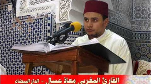 القارئ معاذ عسال ماتيسر من سورة البقرة بمدينة سلا بتاريخ  2013  11  4