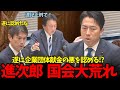 【進次郎遂に認める】小泉進次郎の答弁に何度も速記がとまり国会大荒れ！遂に企業献金の悪を認める事態に！