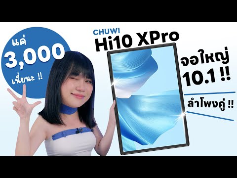 รีวิว Chuwi HI10 XPro แท็บเล็ตงบ 3000? ได้จอ 10 นิ้ว!