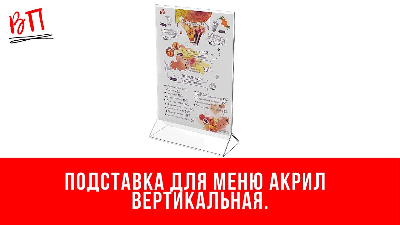 Подставки под меню из акрила (менюхолдер).