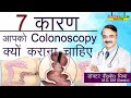 7 कारण आपको  Colonoscopy क्यों कराना चाहिए || SIGNS THAT YOU MAY NEED A COLONOSCOPY