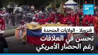 العلاقات بين واشنطن وكراكاس تشهد تحسنا كبيرا رغم استمرار الحصار الأمريكي