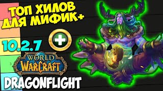 ТОП ХИЛОВ ДЛЯ МИФИК+ WoW 10.2.7 Dragonflight. Лучшие Лекари, Имба Хилы, Топ ХПС.