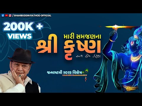 મારી સમજણના શ્રીકૃષ્ણ | Best Speech On Shree Krishna | Shahbuddin Rathod