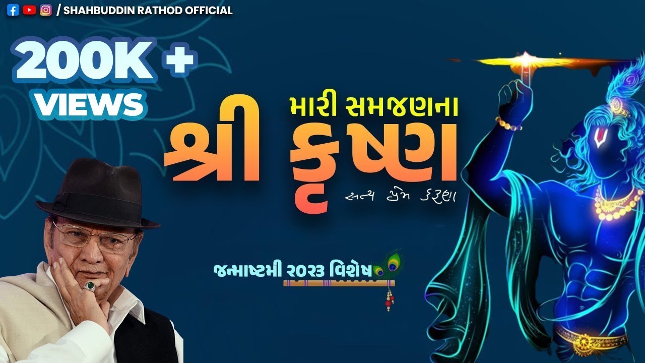 મારી સમજણના શ્રીકૃષ્ણ | Best Speech On Shree Krishna | Shahbuddin Rathod