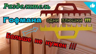 КАК РАБОТАТЬ БЕЗ РАЗДЕЛИТЕЛЯ ГОФМАНА? сколько рамок ставить в магазин?