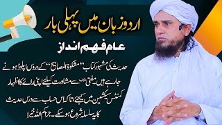 Introducing Dars E Hadees | Mufti Tariq Masood Speeches 🕋