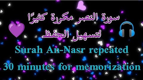 سورة النصر مكررة كثيرًا لتسهيل الحفظ | Surah An-Nasr repeated a lot for memorization
