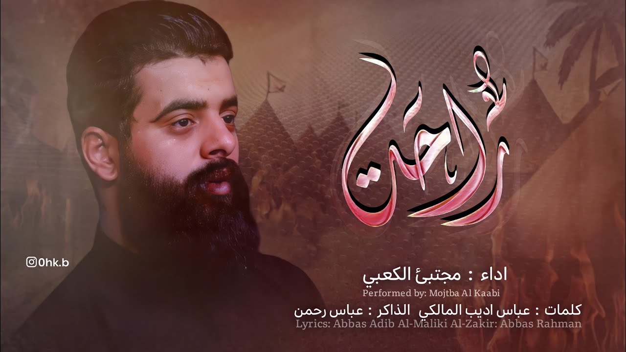 راحت||مجتبى الكعبي||مجالس المشاية المقدسة1444هـ/2022|العزاء المشترك|هيئةحرم الله||هيئة الزهراء