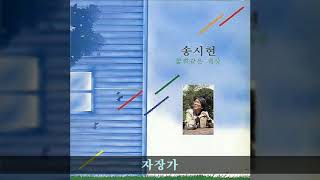 송시현 '87 B05 자장가