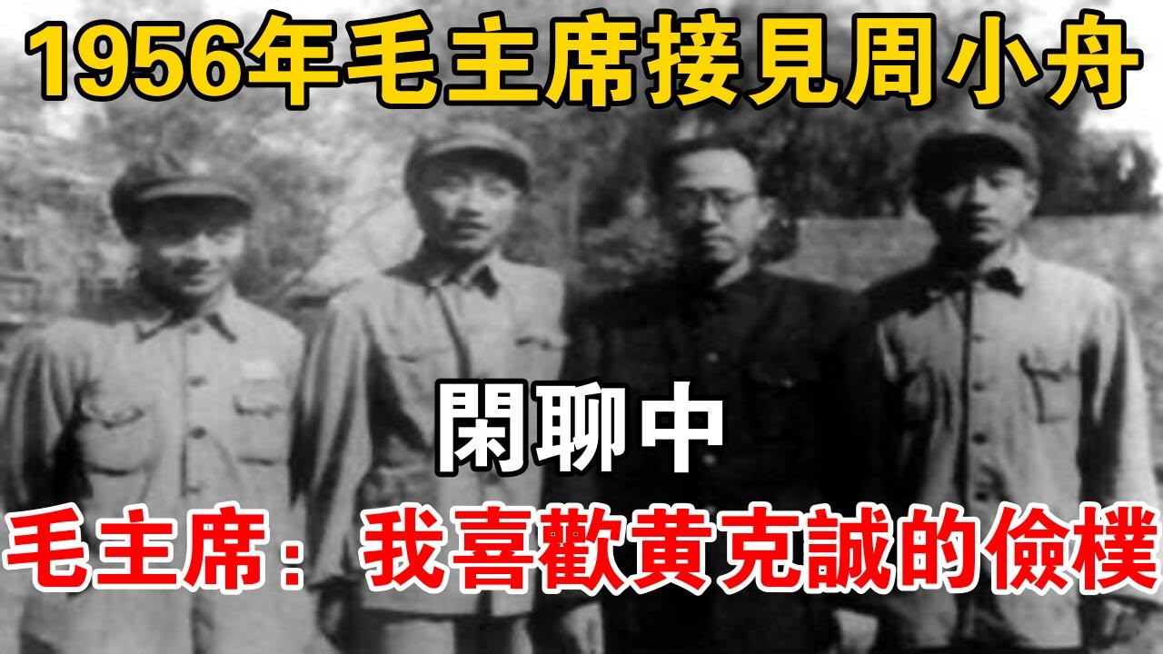 1956年,毛主席接見周小舟,閑聊中,毛主席:我喜歡黃克誠的儉樸【史話新說】 - YouTube
