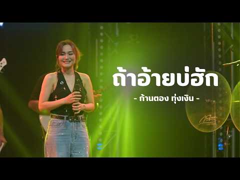 ถ้าอ้ายบ่ฮัก - ก้านตอง ทุ่งเงิน [CONCERT VERSION]