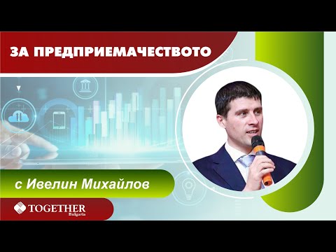 Видео: Павел Малахов: „Основната ни цел е да защитим правата и законните интереси на предприемачите“