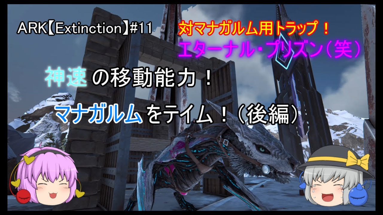 Ark Extinction 神速の移動能力 マナガルムをテイム 動画 Hrk無意識ゲーム録