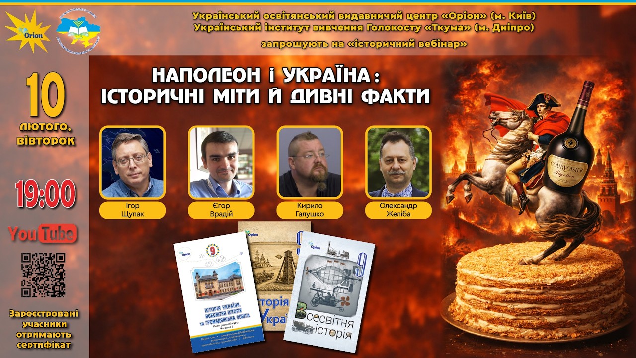 НАПОЛЕОН  і  УКРАЇНА : ІСТОРИЧНІ  МІТИ  Й  ДИВНІ  ФАКТИ