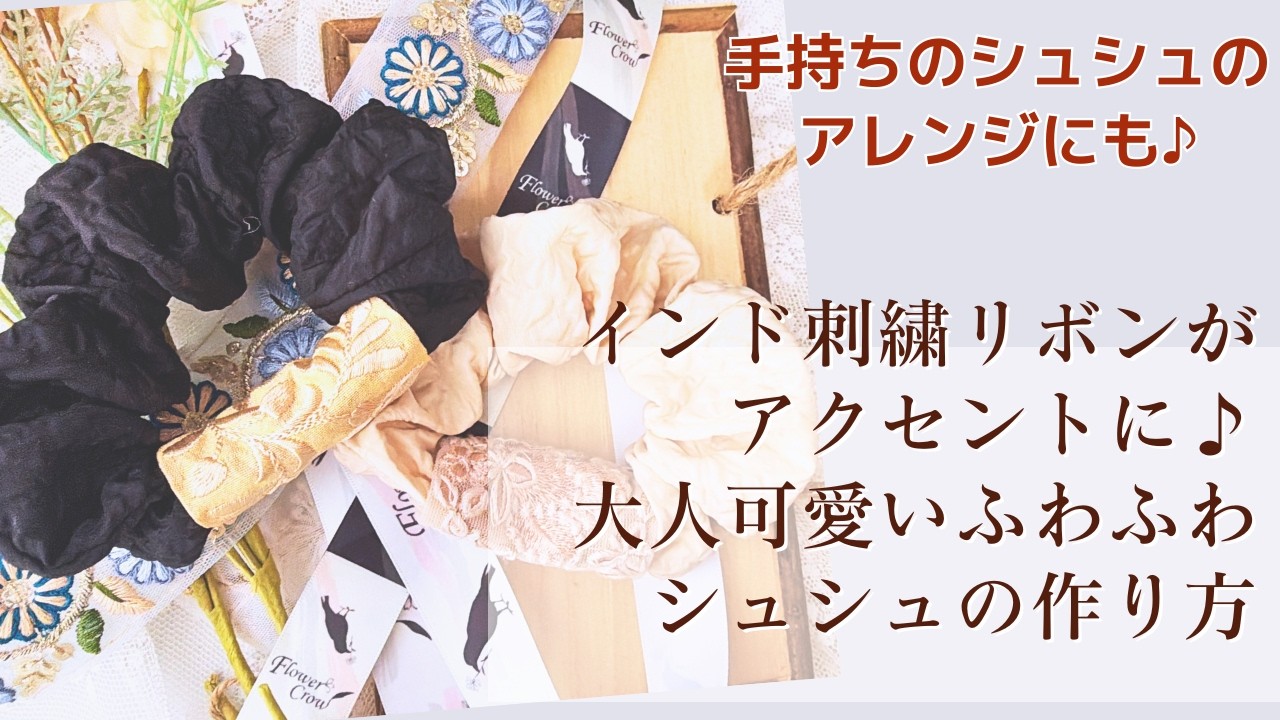 手持ちのシュシュのアレンジにも♪インド刺繍リボンがポイント♪大人