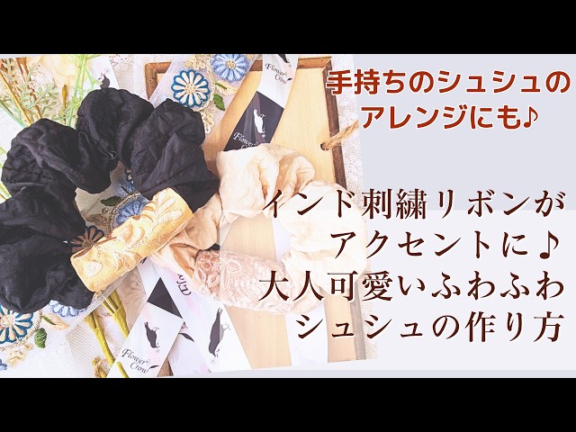 手持ちのシュシュのアレンジにも♪インド刺繍リボンがポイント♪大人