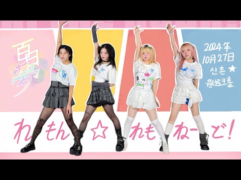 특소전 스포일러! 백일몽 - 레몬☆레모네도 - れもん☆れもねーど