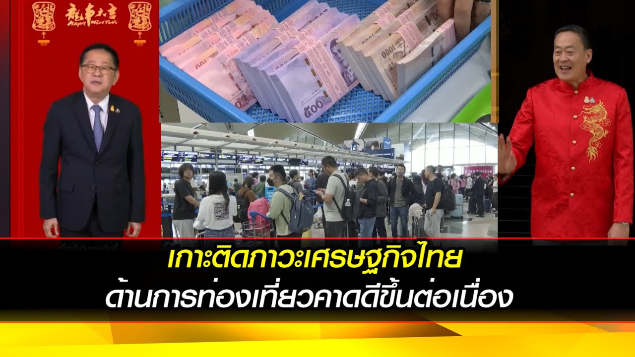 เกาะติดภาวะเศรษฐกิจไทย ด้านการท่องเที่ยวคาดดีขึ้นต่อเนื่อง