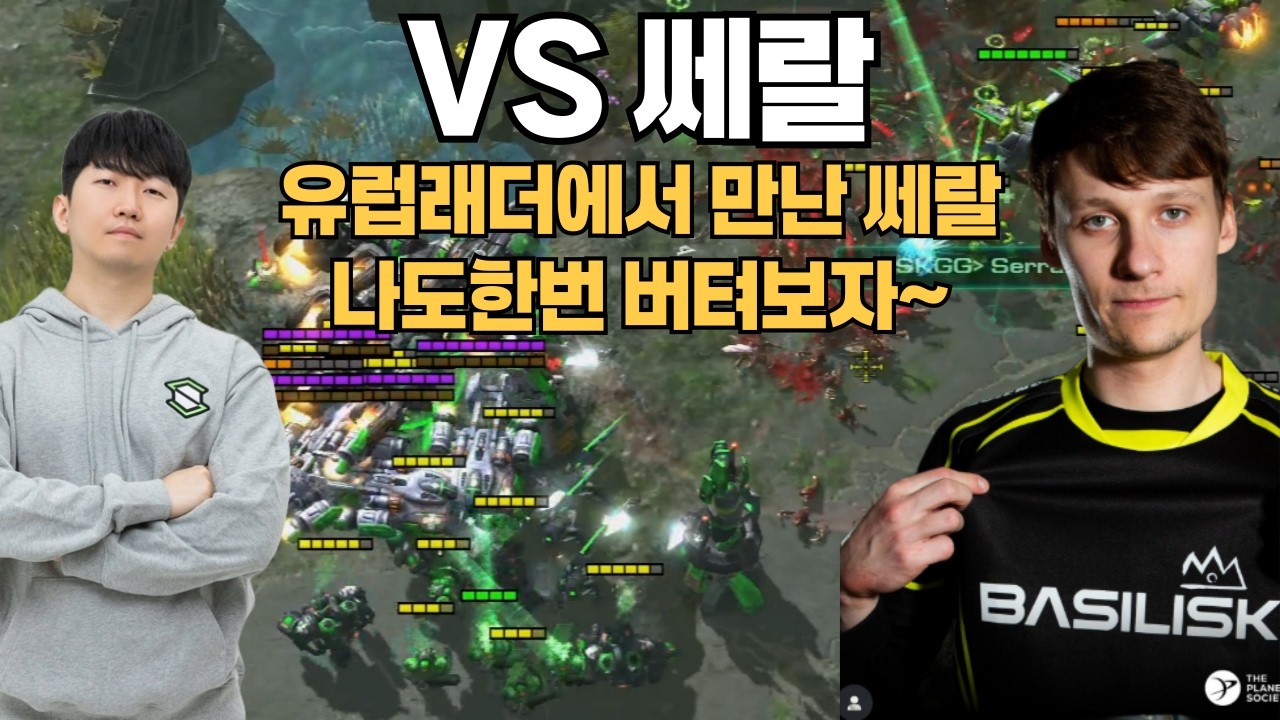 유럽래더에서 만난 쎄랄 나도 한번버텨보자~ VS 쎄랄