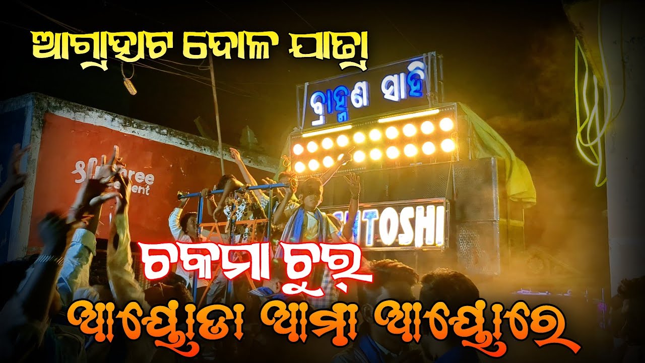 Maa Santoshi Musical || Ayoda Ama Ayore || Bramhana Sahi || Agrahat Dola Jatra 2026 ||