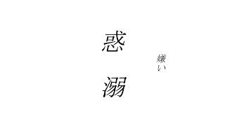 惑溺