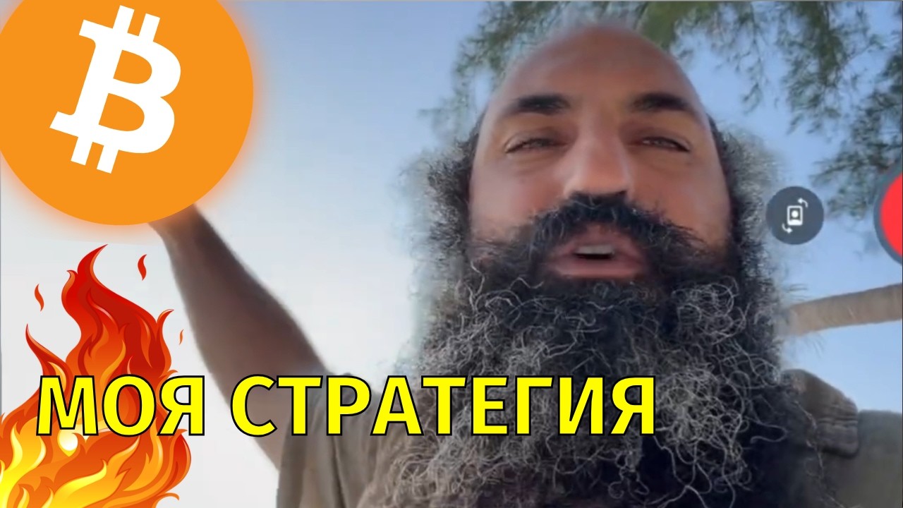 Моя стратегия торговли на таком рынке⚠️Технический анализ биткоина