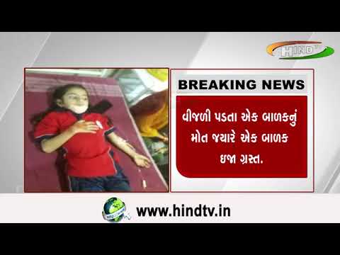 સુરતના જોળવા ગામે મકાનની છત પર પડી વીજળી...