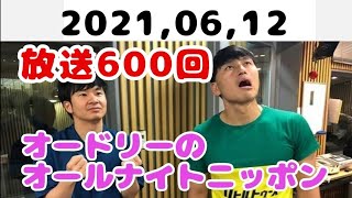 【祝600回】2021,06,12 オードリーのオールナイトニッポン