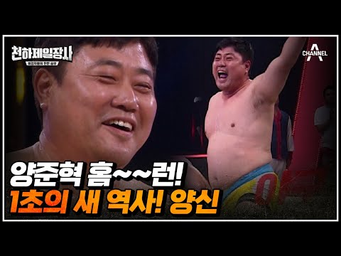 기술 <strong>성장으로</strong> &amp;#39;씨름괴물&amp;#39;이 된 양준혁 | 천하제일장사 9 회