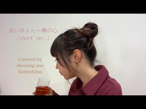 裸の心/あいみょん【short movie】 MV再現（Covered by シューティングスターさめしま）