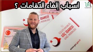 تفاصيل الغاء الاقامات  في تركيا | شرح واضح مفصل | تركيا 2023