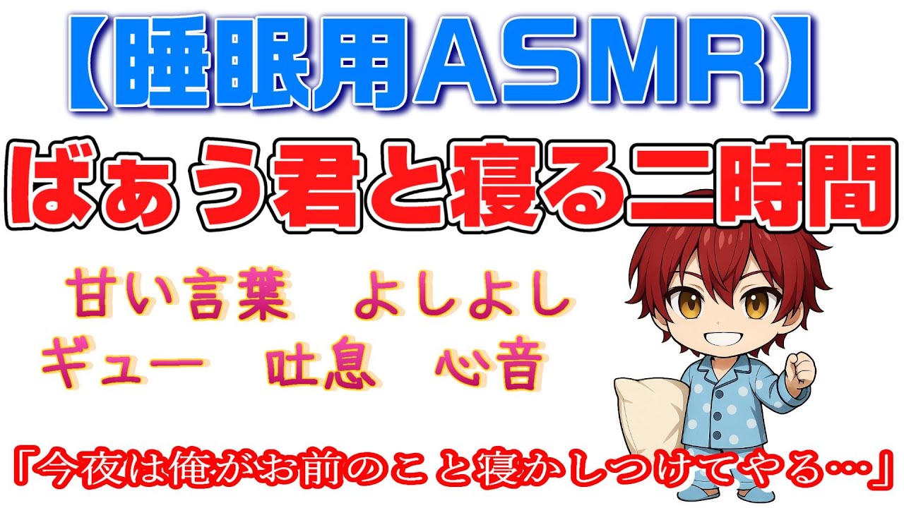 【睡眠用ASMR】ばぁう君と寝る！！【騎士X】