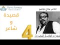 الدرس أنتهى صلاح جاهين الحلقة 4 برنامج قصيدة وشاعر
