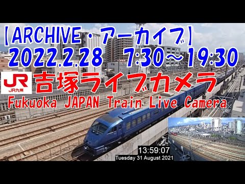 【ARCHIVE】鉄道ライブカメラ　JR九州　吉塚電留線・鹿児島本線・福北ゆたか線　　Fukuoka JAPAN Virtual Railfan LIVE　2022.2.28 18:20～19:30