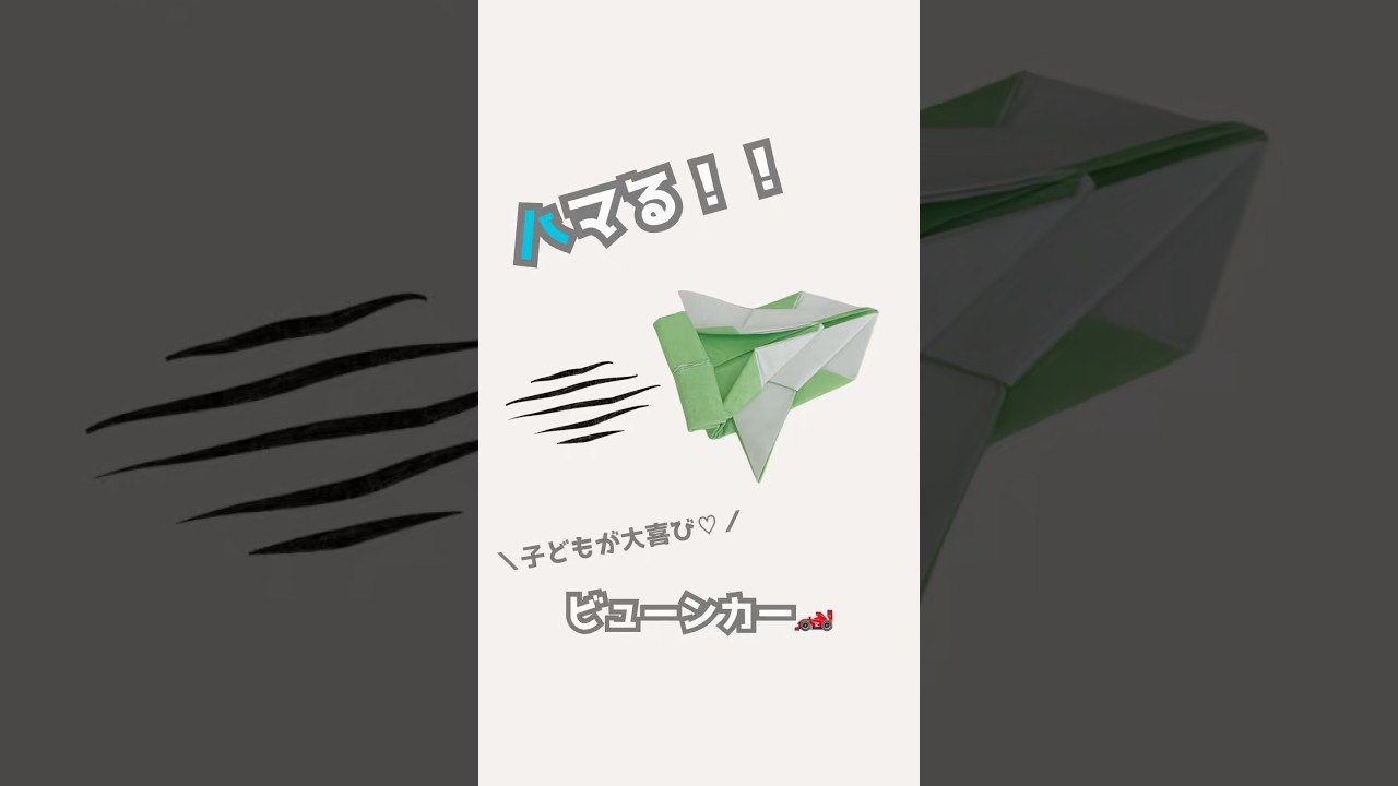 Origami] Press it and it zips! 💨 The 
