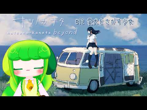 【ナツノカナタ】#12 愛犬をさがす少女【Vtuber / 藤黄わかば】