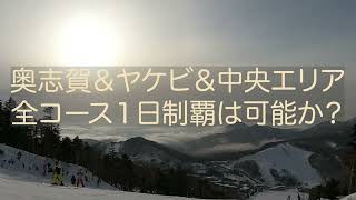 20220317志賀中央エリアを１日で全コース制覇は可能か（前編）
