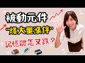被動元件爆大量漲停!國巨有救了?我會買這支?記憶體又怎麼了?南亞科.華邦電.旺宏都下跌? #記憶體 #被動元件 #台股