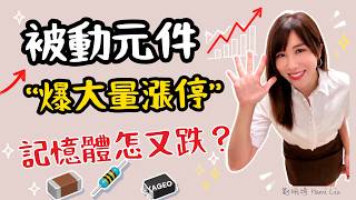 Passive Components Surge on Heavy Volume! Is Yageo Saved? Which One Would I Buy? What’s Up With M...