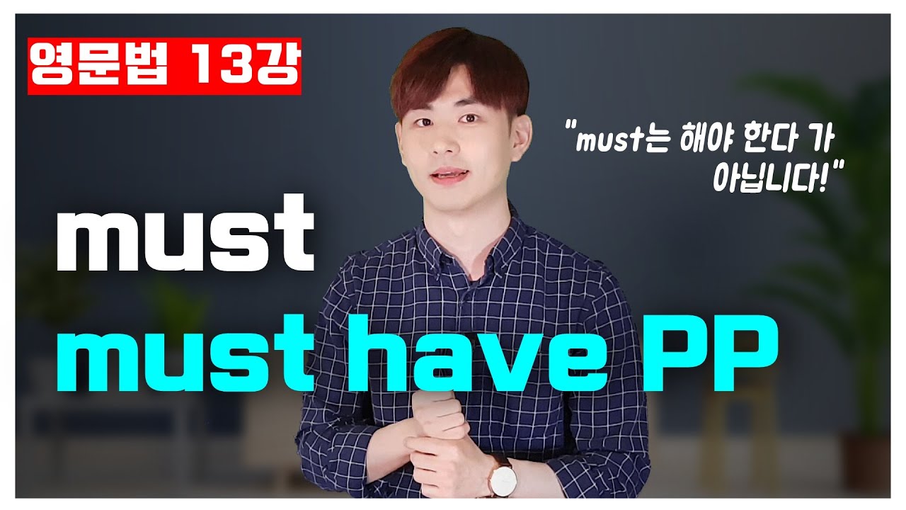 영문법 13강🍁 must 와 must have p.p. 그리고 have to [13/30]