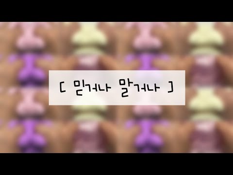 🌝🌚 :: 006 [ 믿거나 말거나 ] | 28개 | 시리즈 | 시리즈 액괴 | 액괴 시리즈 | 삣콩
