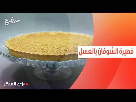 فطيرة الشوفان بالعسل | نرمين هنو