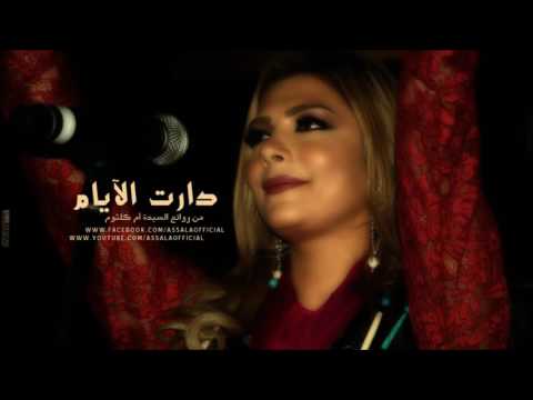 اصالة ودارت الايام