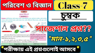 class 7 physical science chapter 1.3 question answer magnet /পরিবেশ ও বিজ্ঞান চুম্বক /wbbse class 7