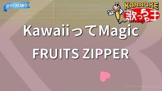 【カラオケ】KawaiiってMagic/FRUITS ZIPPER