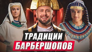 С каких пор барбершопы стали ПОПУЛЯРНЫМИ?!